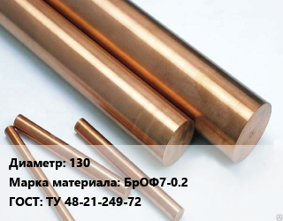 Круг бронзовый 130 Марка: БрОФ7-0.2 ГОСТ: ТУ 48-21-249-72, т, цена по запросу цена от 1485045 Тг / т, где купить, условия доставки в Кызылорде и Кызылординской области